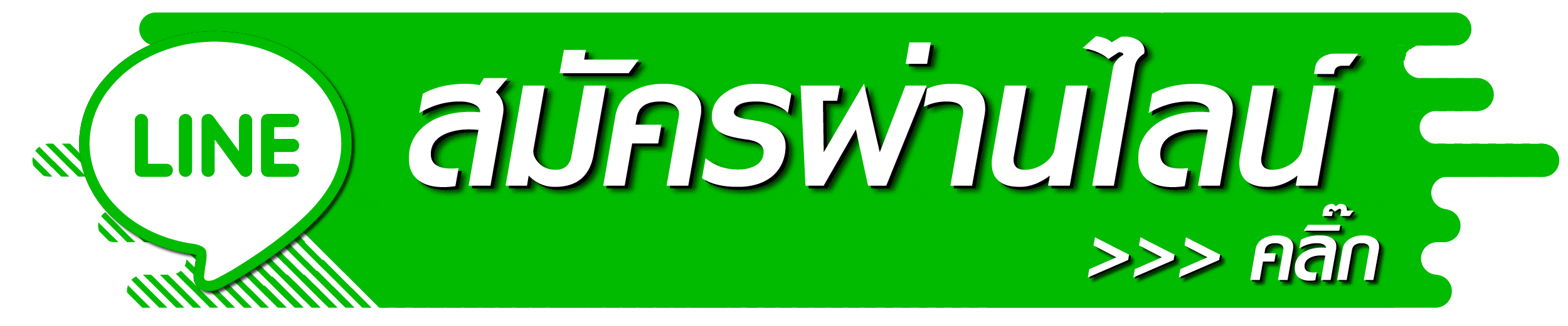สมัครผ่านทางไลน์.gif